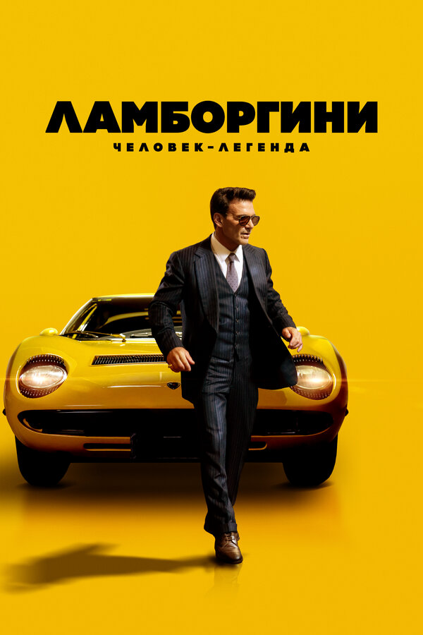 Ламборгини: Человек-легенда постер